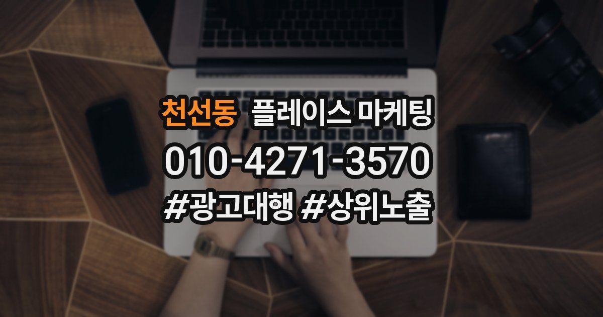 천선동 플레이스 마케팅