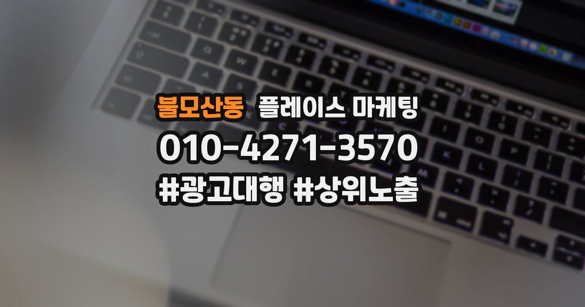 불모산동 플레이스 마케팅