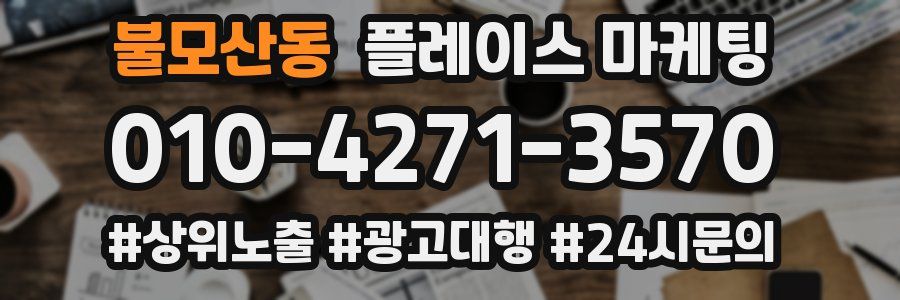 불모산동 플레이스 마케팅