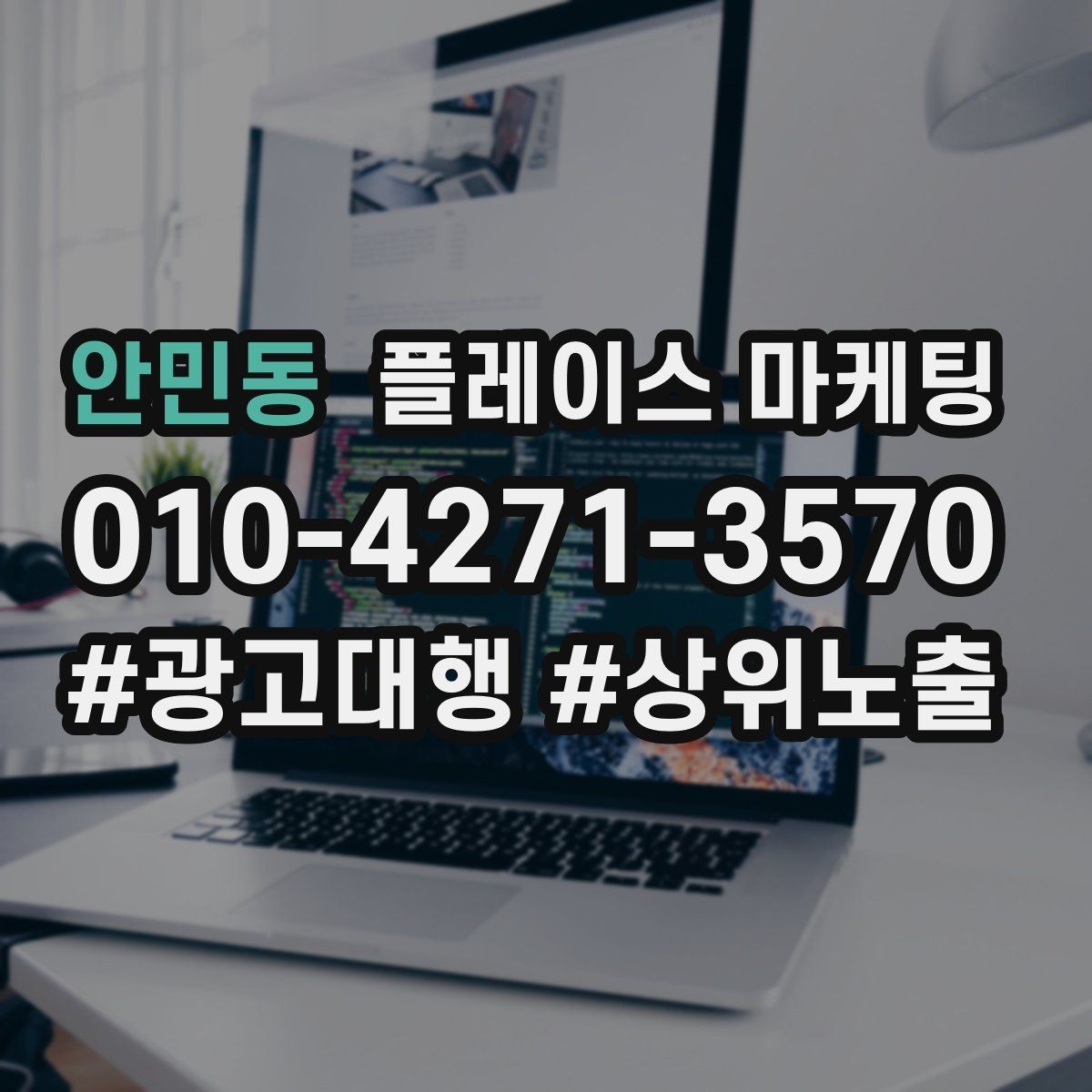 안민동 플레이스 마케팅 음식점 업종에서 잘 먹히는 구성