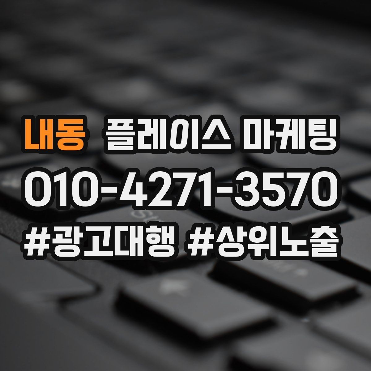 내동 플레이스 마케팅 직원 작업 과정 사진이 신뢰를 올린다