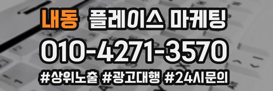 내동 플레이스 마케팅