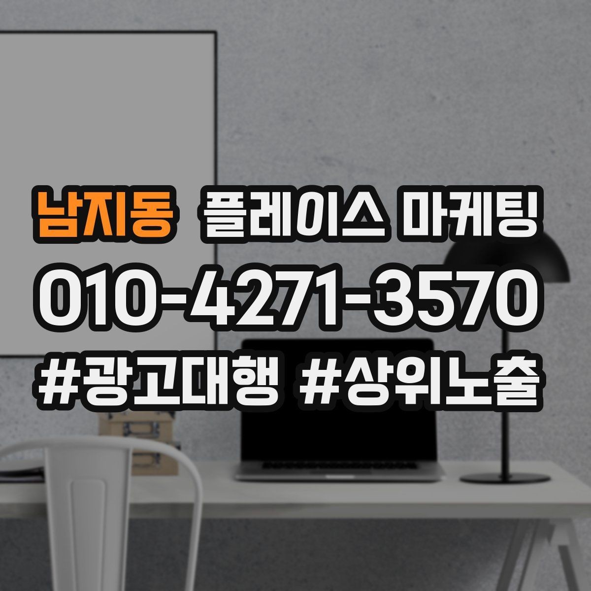 남지동 플레이스 마케팅 상담 전 주의사항 안내로 클레임 줄이기