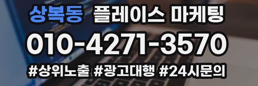 상복동 플레이스 마케팅