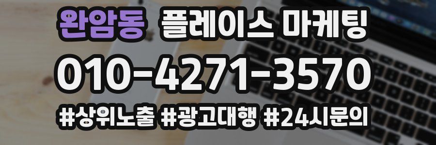 완암동 플레이스 마케팅