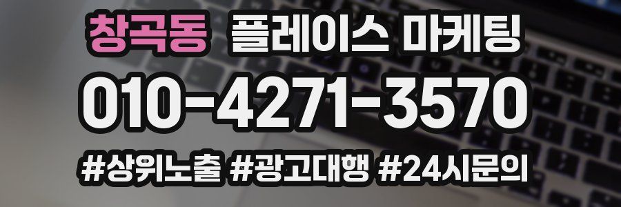 창곡동 플레이스 마케팅
