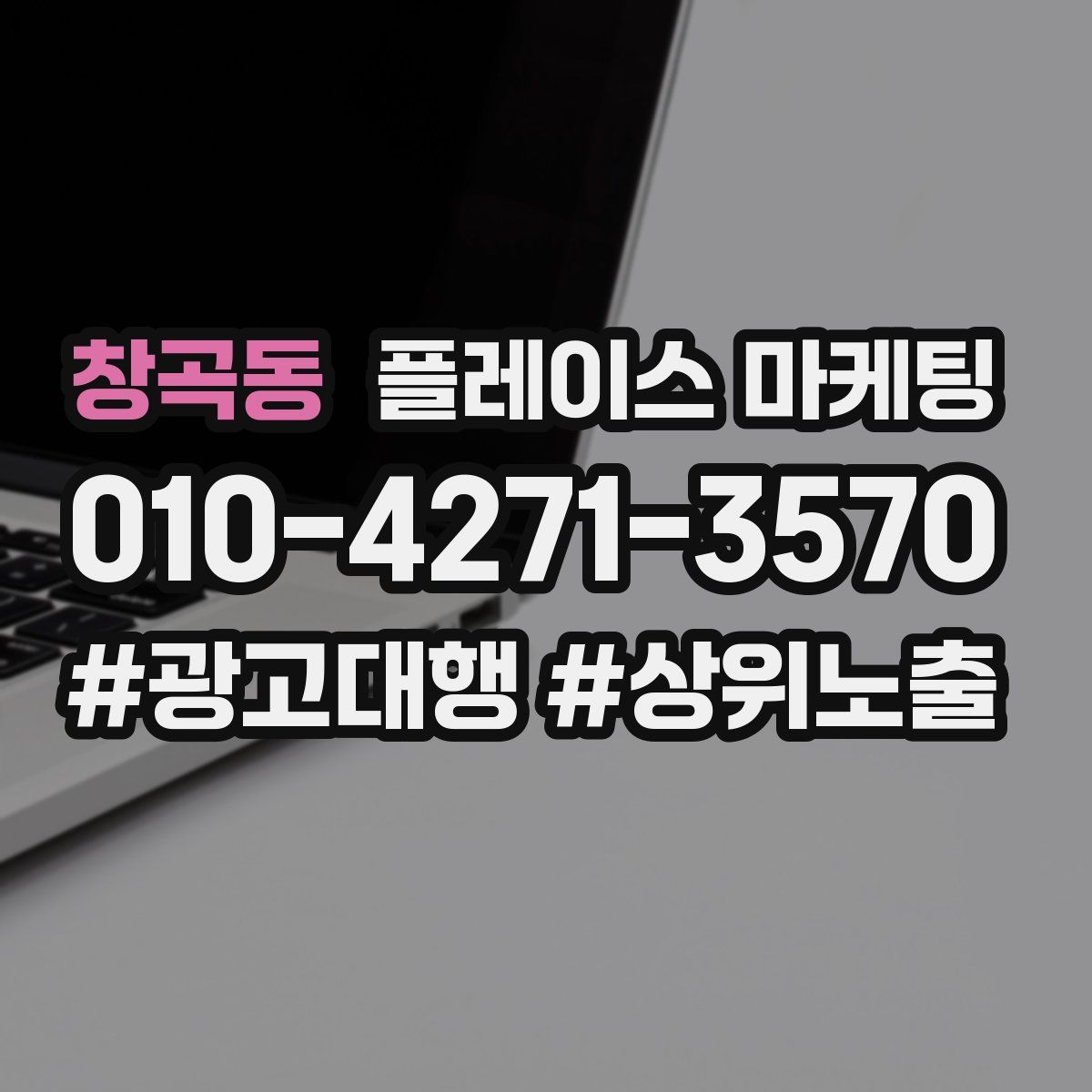 창곡동 플레이스 마케팅