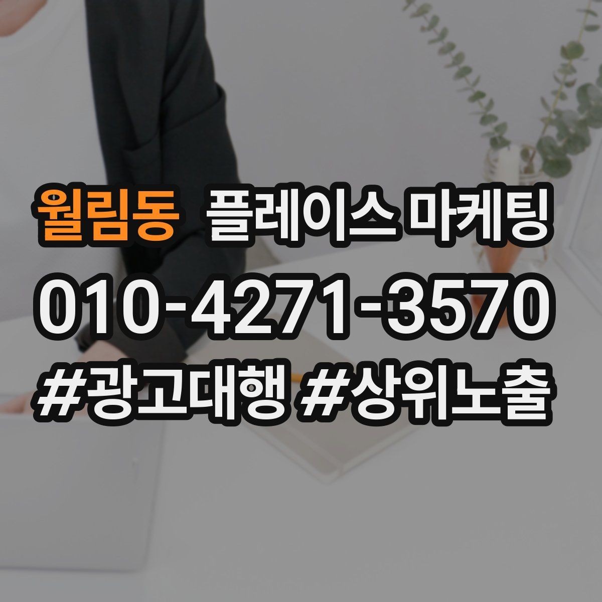 월림동 플레이스 마케팅 상담비 진단비 안내를 자연스럽게 하는 법