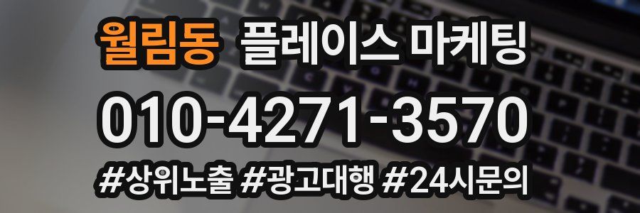 월림동 플레이스 마케팅