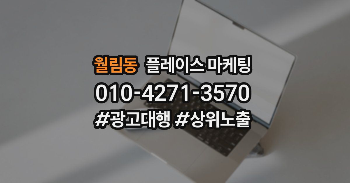 월림동 플레이스 마케팅