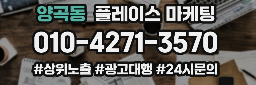 양곡동 플레이스 마케팅