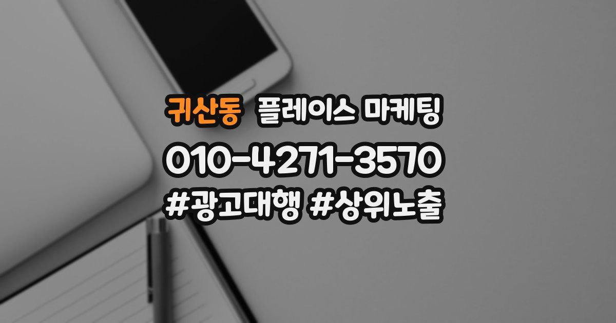 귀산동 플레이스 마케팅