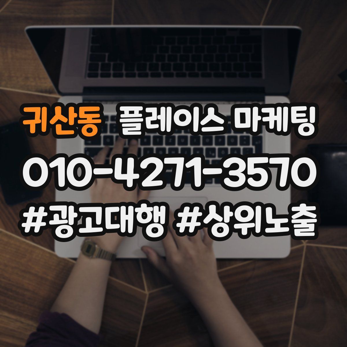 귀산동 플레이스 마케팅