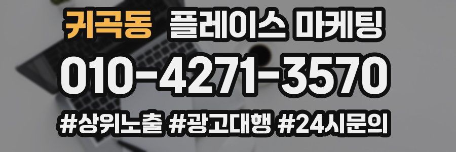 귀곡동 플레이스 마케팅