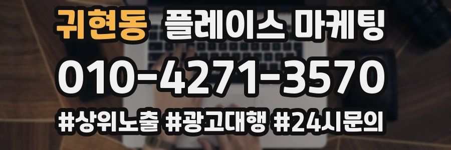 귀현동 플레이스 마케팅