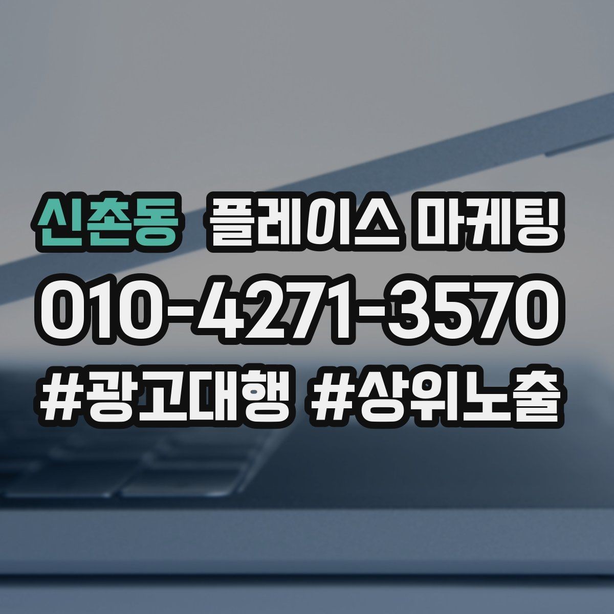 신촌동 플레이스 마케팅 대표사진 후보를 고르는 체크리스트