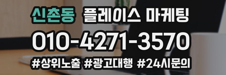 신촌동 플레이스 마케팅