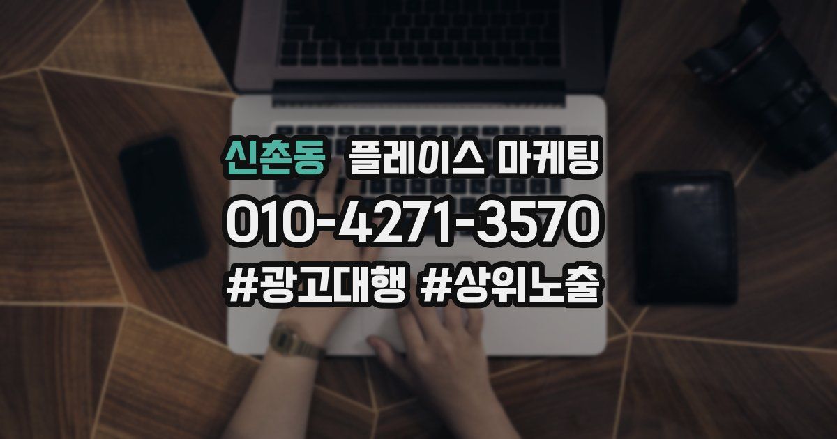 신촌동 플레이스 마케팅