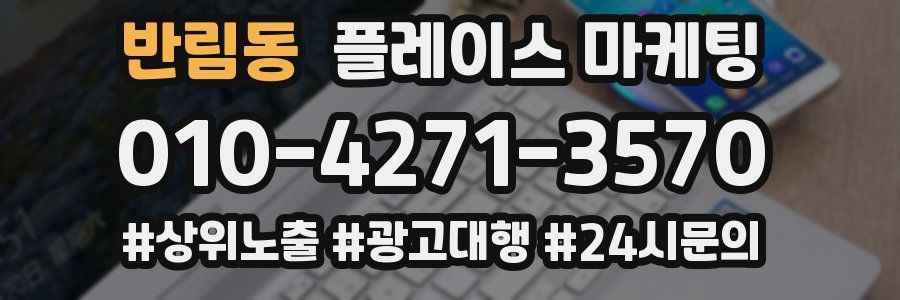 반림동 플레이스 마케팅