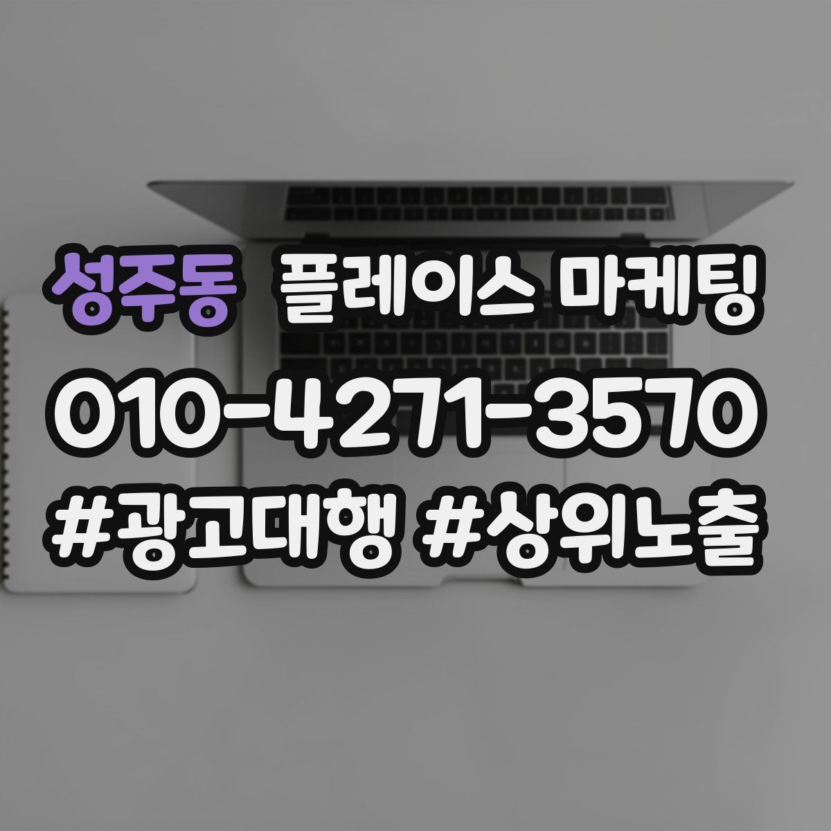 성주동 플레이스 마케팅