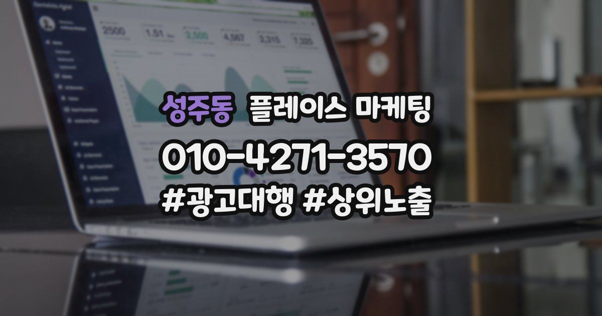 성주동 플레이스 마케팅