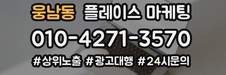 웅남동 플레이스 마케팅