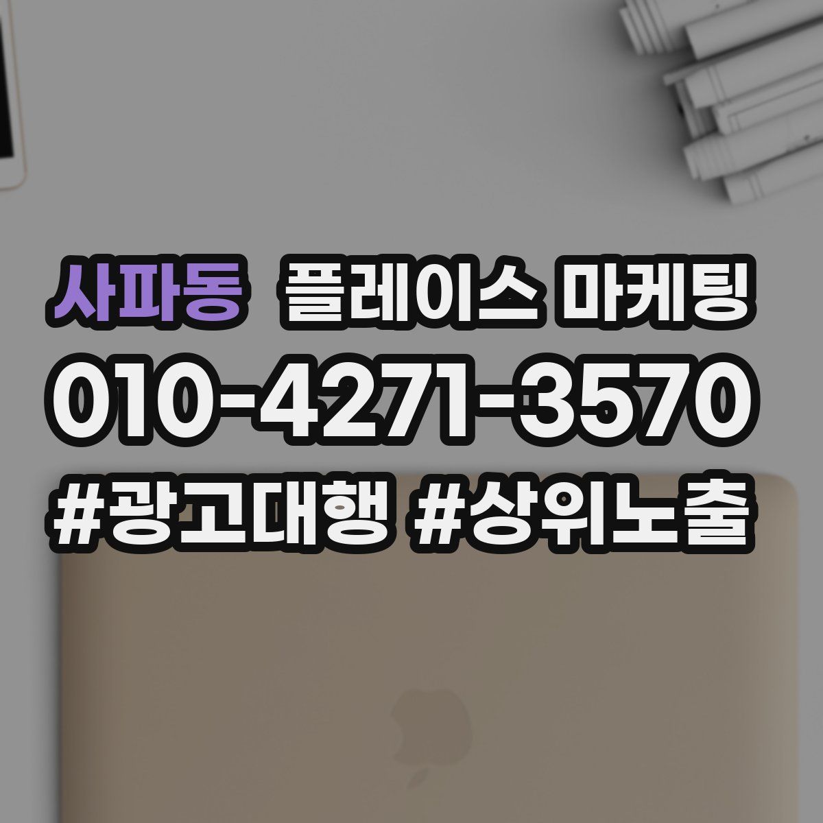 사파동 플레이스 마케팅
