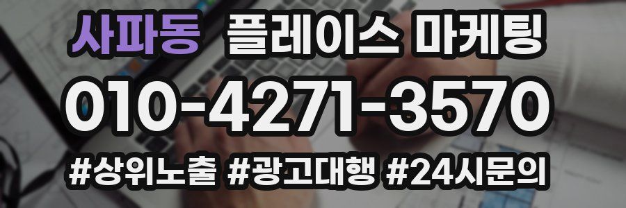 사파동 플레이스 마케팅