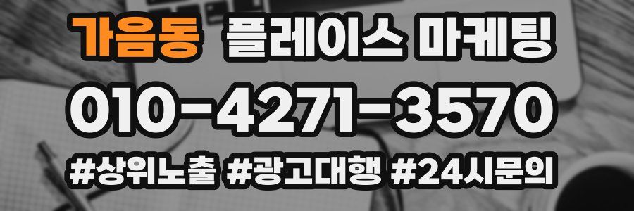 가음동 플레이스 마케팅