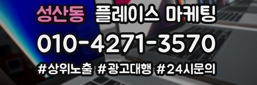 성산동 플레이스 마케팅