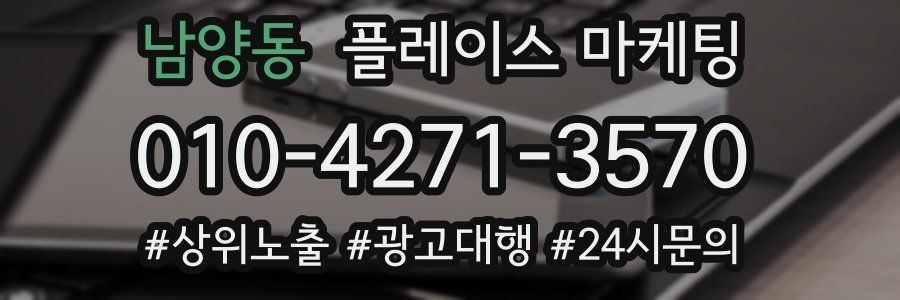 남양동 플레이스 마케팅