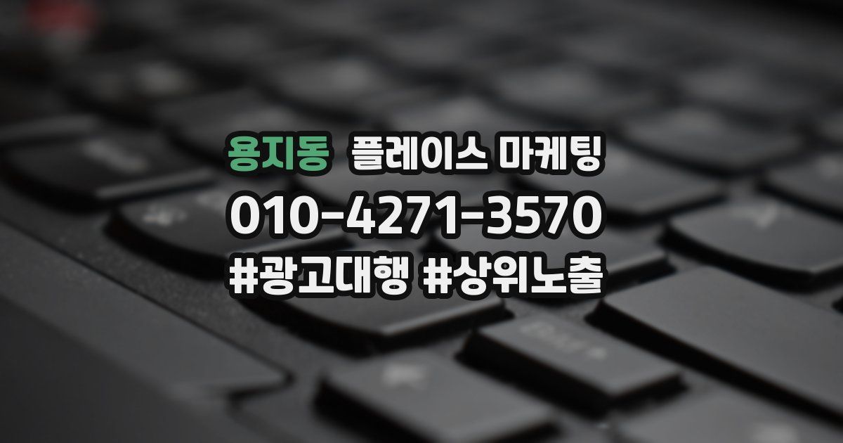 용지동 플레이스 마케팅
