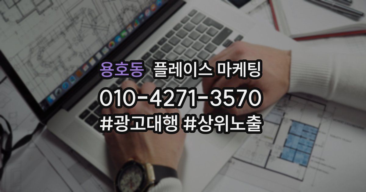 용호동 플레이스 마케팅
