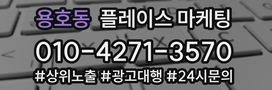 용호동 플레이스 마케팅