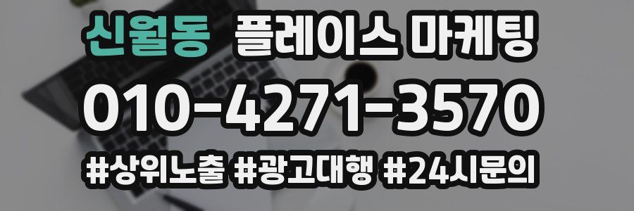 신월동 플레이스 마케팅