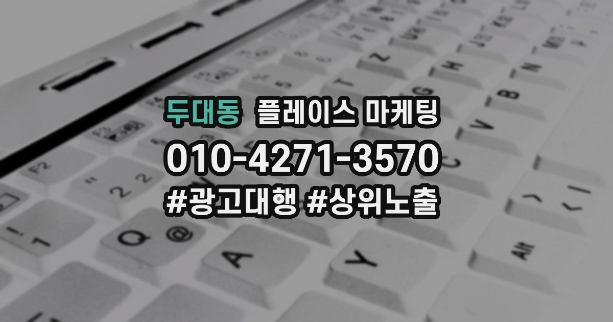 두대동 플레이스 마케팅