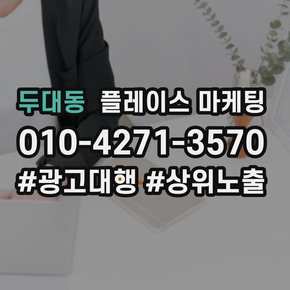 두대동 플레이스 마케팅