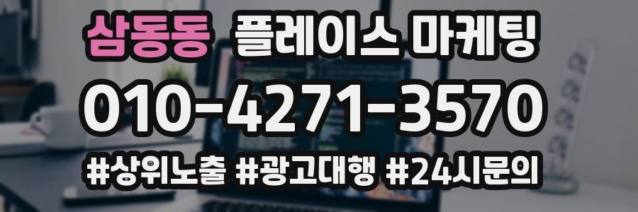 삼동동 플레이스 마케팅
