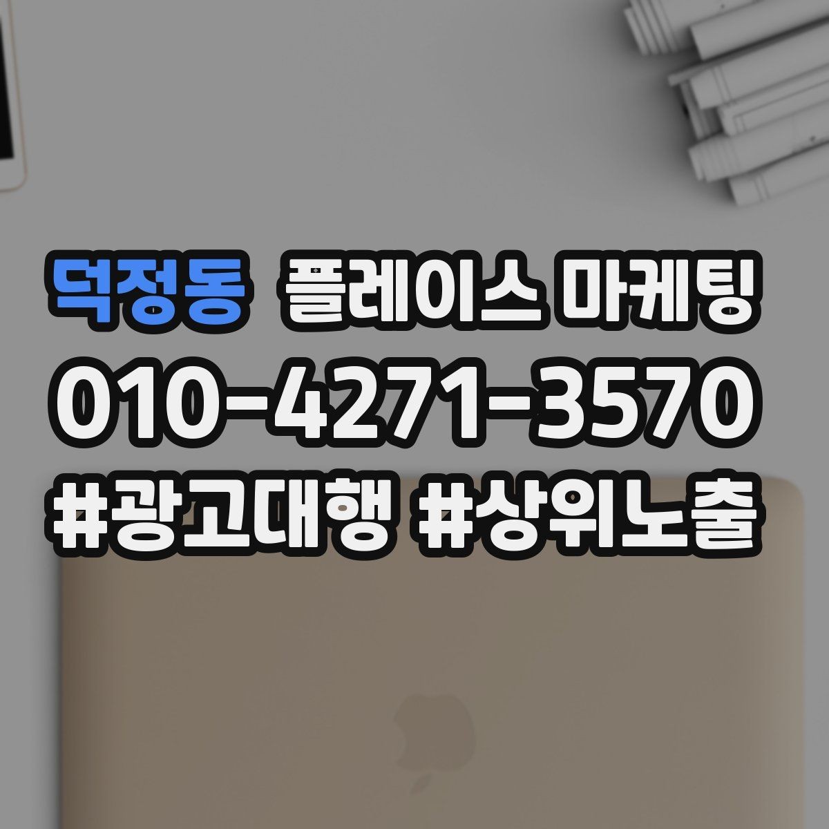 덕정동 플레이스 마케팅 대표사진 1장으로 클릭을 바꾸는 기준