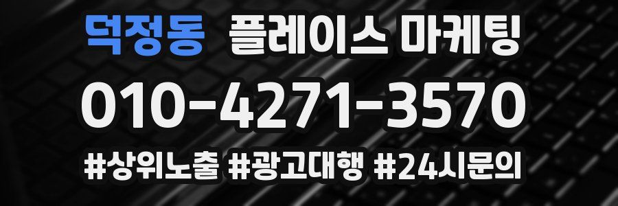덕정동 플레이스 마케팅