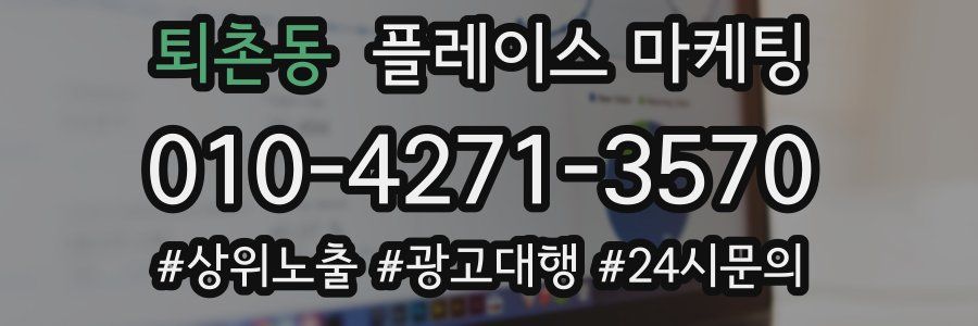 퇴촌동 플레이스 마케팅