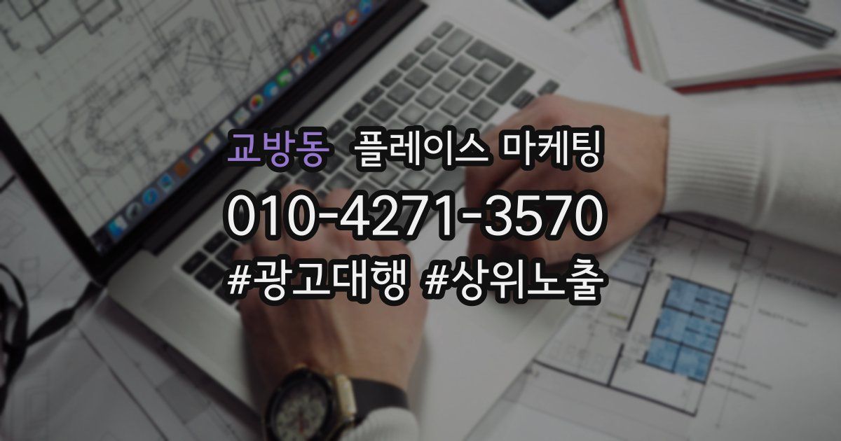 교방동 플레이스 마케팅