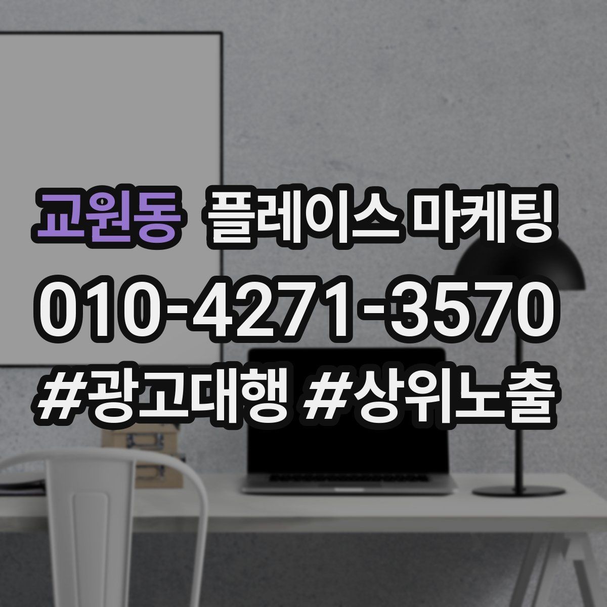 교원동 플레이스 마케팅 방문형 업종의 필수 정보 5가지
