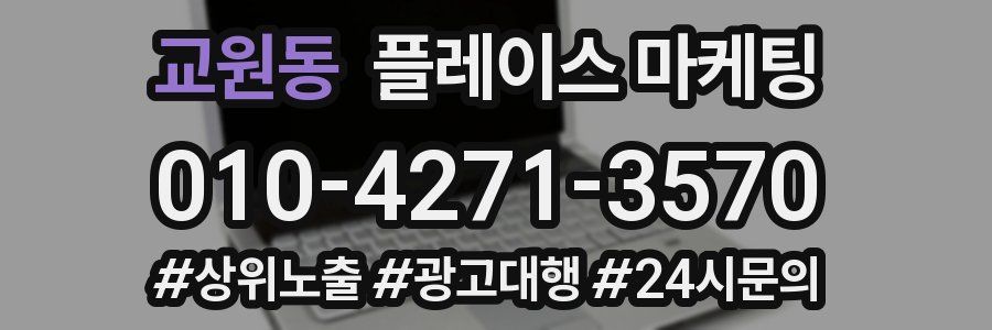 교원동 플레이스 마케팅