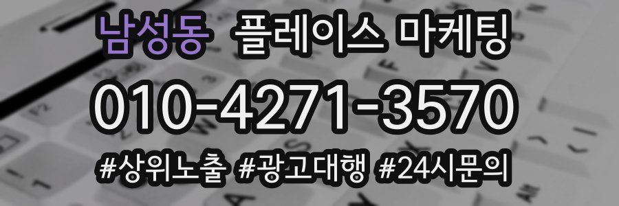 남성동 플레이스 마케팅