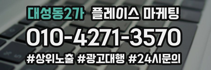 대성동2가 플레이스 마케팅
