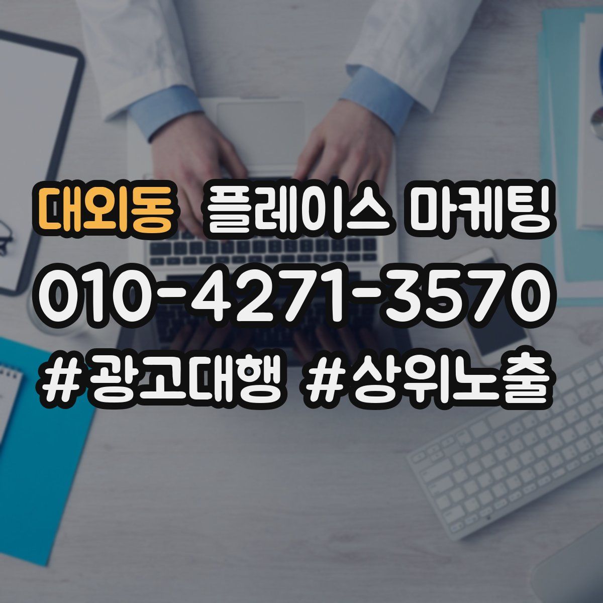 대외동 플레이스 마케팅