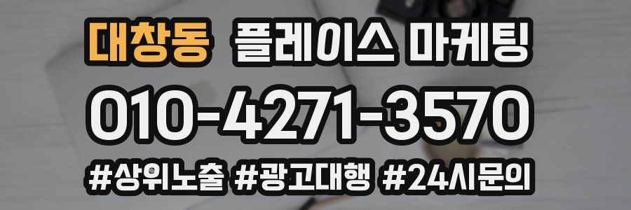 대창동 플레이스 마케팅