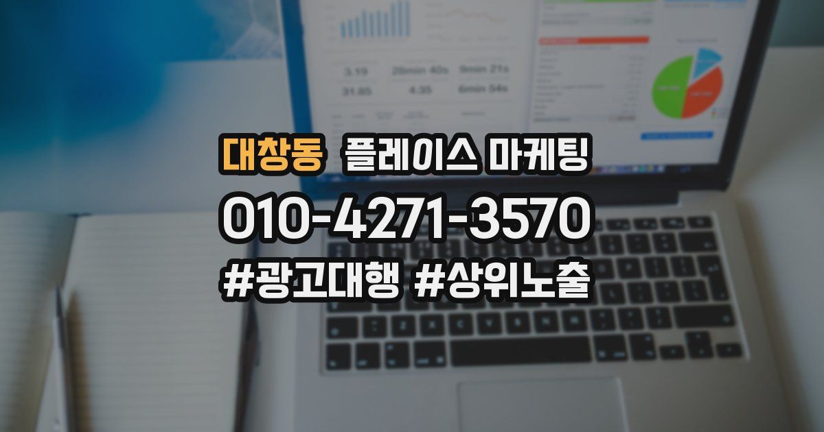 대창동 플레이스 마케팅