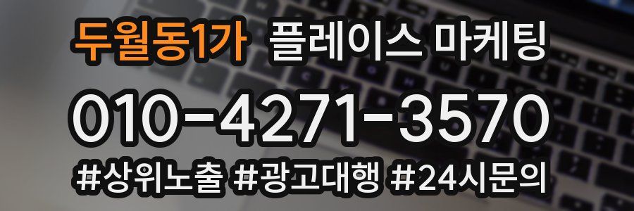 두월동1가 플레이스 마케팅